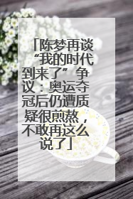 陈梦再谈“我的时代到来了”争议：奥运夺冠后仍遭质疑很煎熬，不敢再这么说了