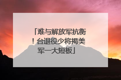 难与解放军抗衡！台退役少将揭美军一大短板