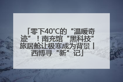 零下40℃的“温暖奇迹”！南充馆“黑科技”旅居舱让极寒成为背景丨西博寻“新”记