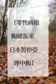 零售商抢购储备米 日本暂停受理申购