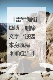 雷军编辑微博，删除文字“诋毁本身就是一种仰望”