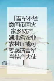 雷军不经意间带回火家乡特产 湖北省农业农村厅或可考虑请雷军当特产大使