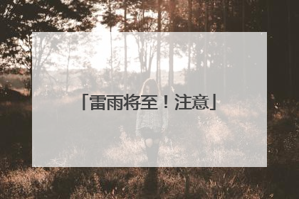 雷雨将至！注意
