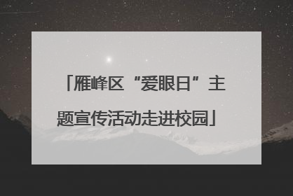 雁峰区“爱眼日”主题宣传活动走进校园