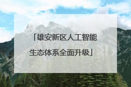 雄安新区人工智能生态体系全面升级