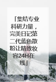 集结专业科研力量，完美日记第二代蓝色散粉让精致妆容24H在线