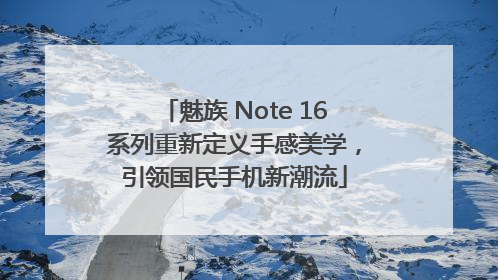 魅族 Note 16系列重新定义手感美学，引领国民手机新潮流
