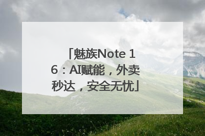 魅族Note 16：AI赋能，外卖秒达，安全无忧
