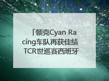 领克Cyan Racing车队再获佳绩 TCR世巡赛西班牙站包揽六座奖杯