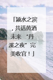 颍水之滨，共话黄酒未来 “丹溪之夜”完美收官！