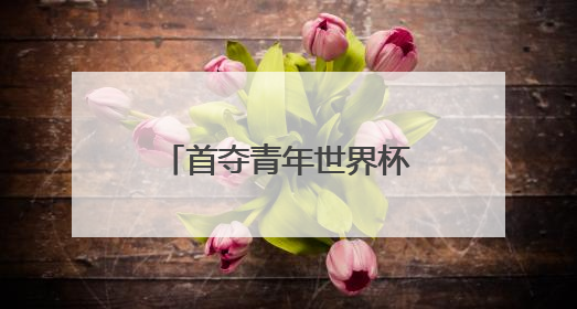首夺青年世界杯混团金牌，黄雨婷“做好自己，就是最强底气”