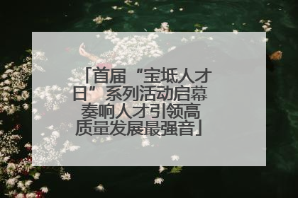 首届“宝坻人才日”系列活动启幕 奏响人才引领高质量发展最强音