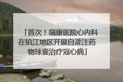 首次！瑞康医院心内科在镇江地区开展自灌注药物球囊治疗冠心病
