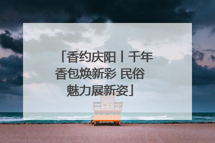 香约庆阳丨千年香包焕新彩 民俗魅力展新姿