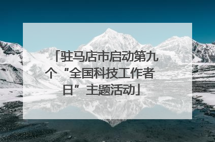 驻马店市启动第九个“全国科技工作者日”主题活动