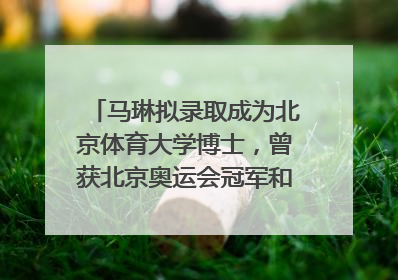 马琳拟录取成为北京体育大学博士，曾获北京奥运会冠军和4次世界杯冠军，张继科：他是神