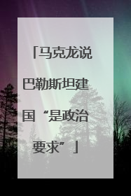 马克龙说巴勒斯坦建国“是政治要求”