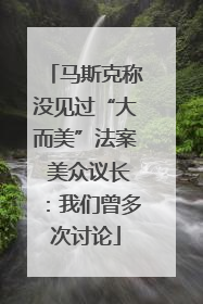 马斯克称没见过“大而美”法案 美众议长：我们曾多次讨论