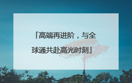 高端再进阶，与全球通共赴高光时刻