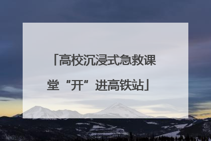 高校沉浸式急救课堂“开”进高铁站