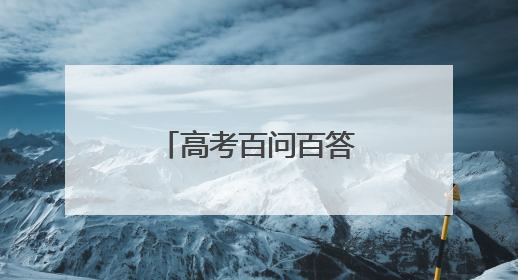 高考百问百答｜省属公费生有哪几种类型？