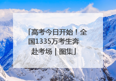 高考今日开始！全国1335万考生奔赴考场｜图集