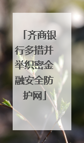 齐商银行多措并举织密金融安全防护网