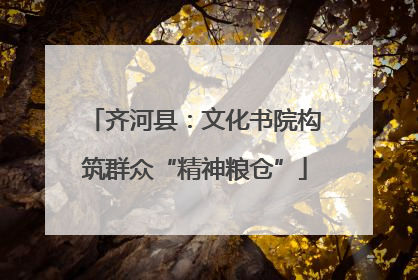 齐河县：文化书院构筑群众“精神粮仓”