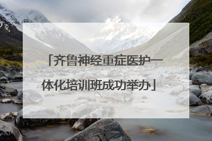 齐鲁神经重症医护一体化培训班成功举办