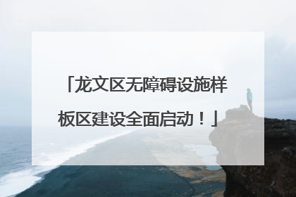 龙文区无障碍设施样板区建设全面启动！