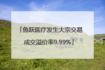 鱼跃医疗发生大宗交易 成交溢价率9.99%
