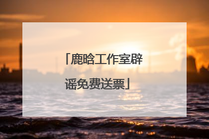 鹿晗工作室辟谣免费送票