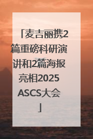 麦吉丽携2篇重磅科研演讲和2篇海报亮相2025ASCS大会