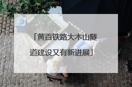 黄百铁路大木山隧道建设又有新进展