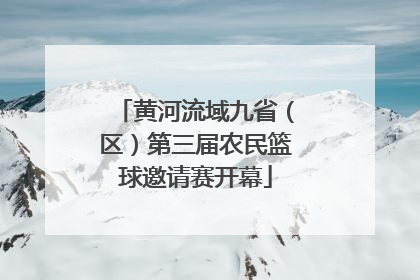 黄河流域九省（区）第三届农民篮球邀请赛开幕