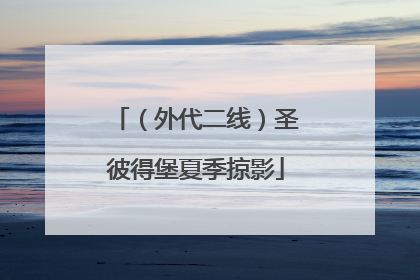（外代二线）圣彼得堡夏季掠影