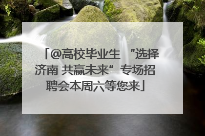 ＠高校毕业生 “选择济南 共赢未来”专场招聘会本周六等您来