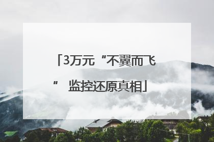 3万元“不翼而飞” 监控还原真相