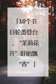 10个节目轮番登台，“茉莉花开”盱眙飘“香”