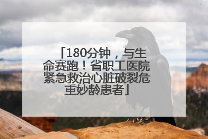 180分钟，与生命赛跑！省职工医院紧急救治心脏破裂危重妙龄患者