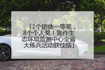 1个团体一等奖，8个个人奖！焦作生态环境监测中心全省大练兵活动获佳绩