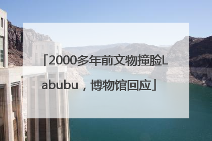 2000多年前文物撞脸Labubu，博物馆回应
