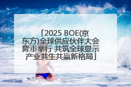 2025 BOE(京东方)全球供应伙伴大会隆重举行 共筑全球显示产业共生共赢新格局