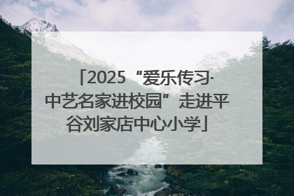 2025“爱乐传习·中艺名家进校园”走进平谷刘家店中心小学
