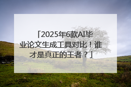 2025年6款AI毕业论文生成工具对比！谁才是真正的王者？