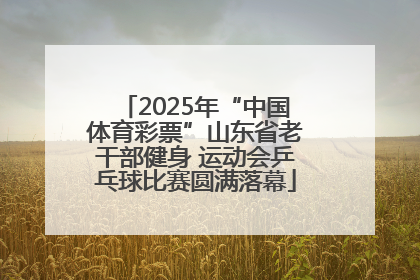 2025年“中国体育彩票”山东省老干部健身 运动会乒乓球比赛圆满落幕
