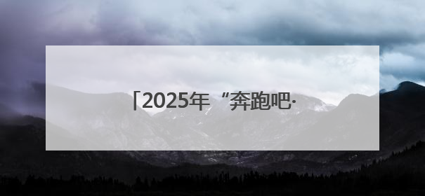 2025年“奔跑吧·少年”儿童青少年主题健身活动暨陕西省第五届少儿体育嘉年华活动将于6月14日正式举办