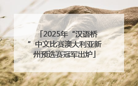 2025年“汉语桥”中文比赛澳大利亚新州预选赛冠军出炉
