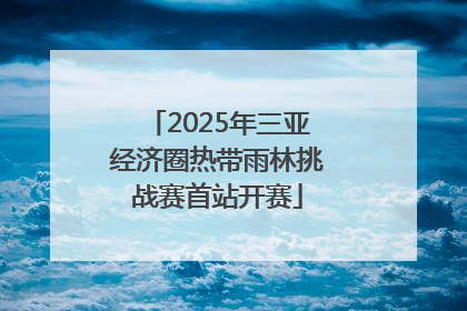 2025年三亚经济圈热带雨林挑战赛首站开赛