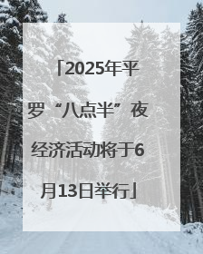 2025年平罗“八点半”夜经济活动将于6月13日举行
